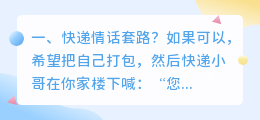 快递情话套路?