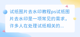 试纸图片去水印教程ps