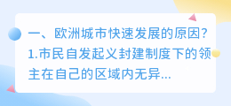 欧洲城市快速发展的原因?