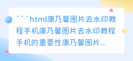 康乃馨图片去水印教程手机