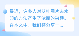 艾叶图片去水印ps教程