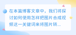 怎样把图片合成视频