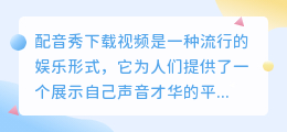 配音秀下载视频