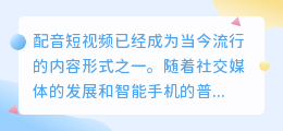 配音短视频