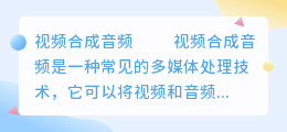 视频合成音频