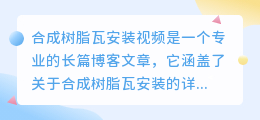 合成树脂瓦安装视频
