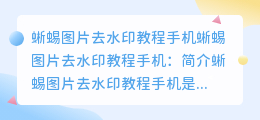 蜥蜴图片去水印教程手机