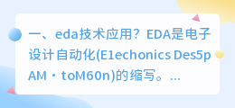 eda技术应用?