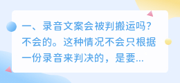录音文案会被判搬运吗?