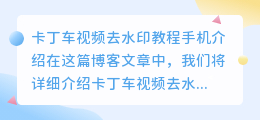 卡丁车视频去水印教程手机