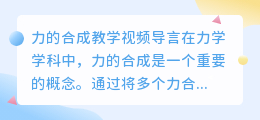 力的合成教学视频