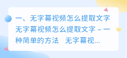 无字幕视频怎么提取文字