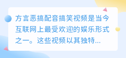 方言恶搞配音搞笑视频
