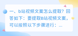 b站视频文案怎么提取?