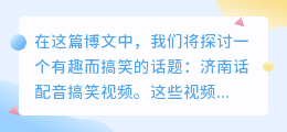 济南话配音搞笑视频