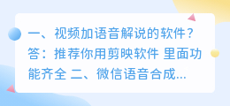 视频解说软件 语音合成 微信语音合成软件,语音合成软件哪个好?
