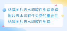蟋蟀图片去水印软件免费