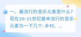 最流行的音乐元素是什么?