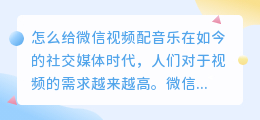怎么给微信视频配音乐