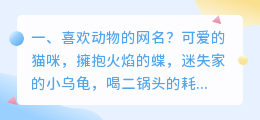 喜欢动物的网名?