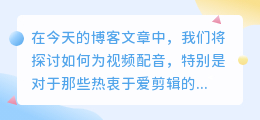 爱剪辑怎么给视频配音