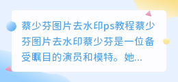 蔡少芬图片去水印ps教程