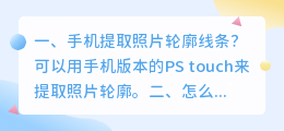 手机提取照片轮廓线条?