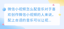 微信小视频怎么配音乐