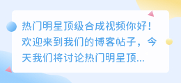 热门明星顶级合成视频