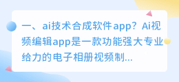 ai语音合成软件app ai合成软件?
