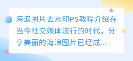 海浪图片去水印ps教程