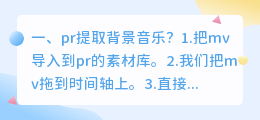pr提取背景音乐?