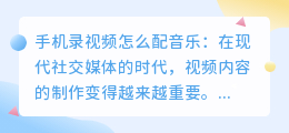 手机录视频怎么配音乐