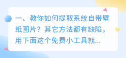 教你如何提取系统自带壁纸图片?