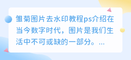 雏菊图片去水印教程ps