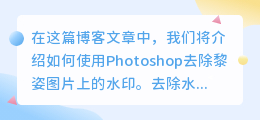 黎姿图片去水印教程ps