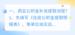 西安公积金补充提取流程?
