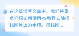攒钱图片去水印ps教程