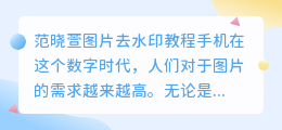 范晓萱图片去水印教程手机