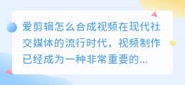 爱剪辑怎么合成视频