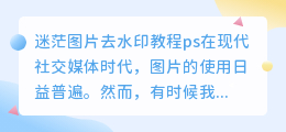 迷茫图片去水印教程ps