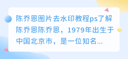 陈乔恩图片去水印教程ps