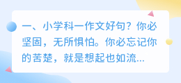 小学科一作文好句?