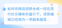怎么把两段视频合成一段