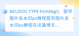 窗帘图片去水印ps教程