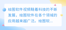 绘图软件视频