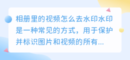 相册里的视频怎么去水印