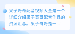 果子哥哥配音视频大全