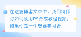 ps合成教程视频