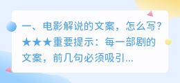 电影解说的文案,怎么写?